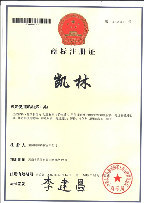 凯林商标注册证