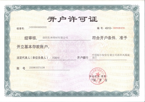 开户许可证