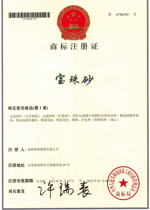 宝珠砂商标注册证